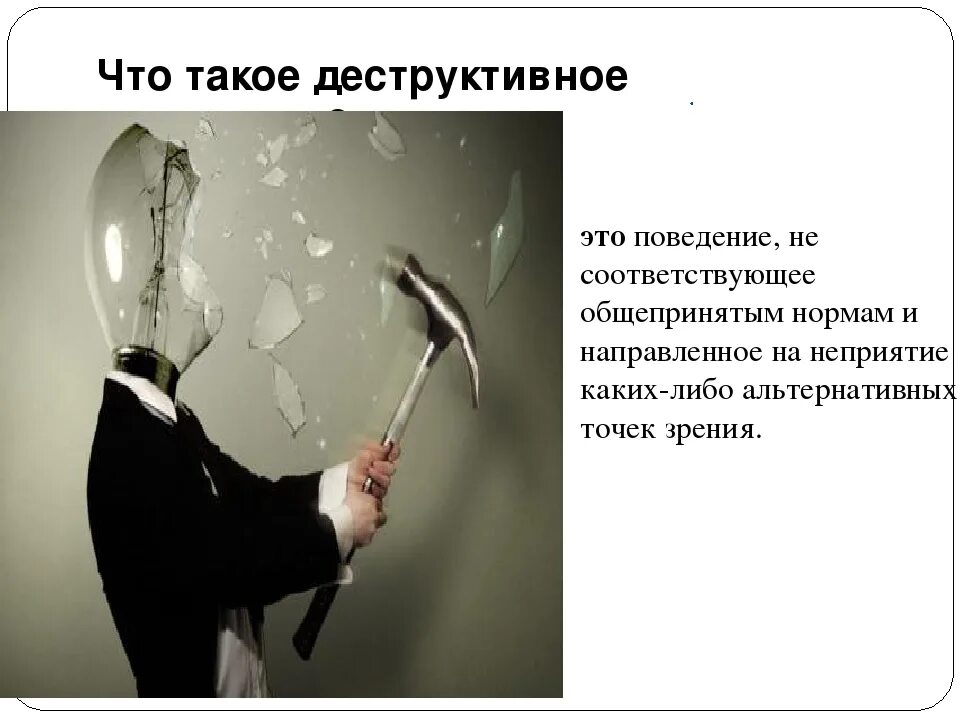 Поведение людей не соответствующее общепринятым. Деструктивное поведение. деструктивные поступки.