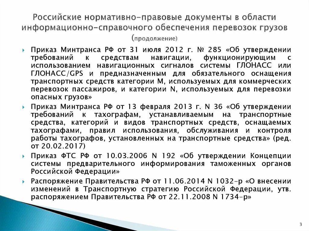 Приказ минтранса перевозка грузов. Нормативно правовые документы. Нормативно-правовая документация. Нормативные документы при перевозки. Нормативное обеспечение перевозок это.