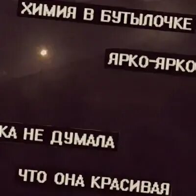 Химия в бутылочке ярко ярко ремикс