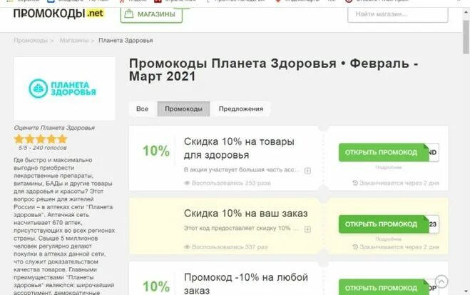 Промокод планета здоровья интернет заказ март