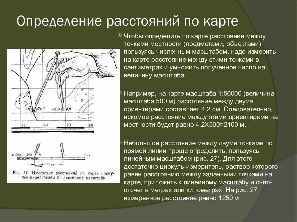 Определение расстояния по карте. Определение расстояний по топографической карте. Измерение расстояний и площадей по карте. Способы измерения расстояний по карте. Линейка для измерения расстояний по топографической карте