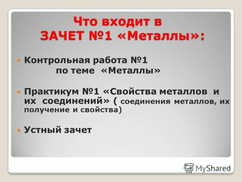 Проверочная работа по свойствам металлов. Проверочная работа по химии 9 класс химические свойства металлов.