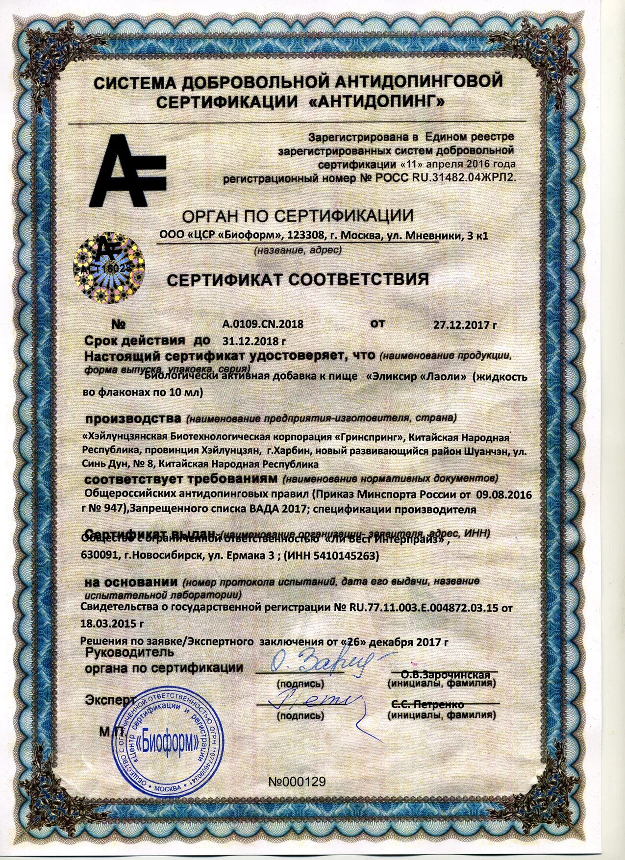 Сертификат соответствия БАД. Антидопинговый сертификат. Сертификат соответствия биологически активных добавок. Сибирское здоровье сертификаты качества.