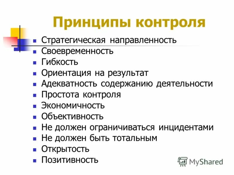 Функции и принципы мониторинга. Принципы контроля в менеджменте. принцип стратегической направленности контроля. назовите основные принципы контроля.. основные принципы контроля в менеджменте.