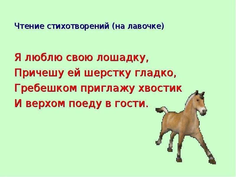 Я люблю свою лошадку причешу ей шерстку гладко стих. Я люблю свою лошадку стих. Стих про лошадку причешу ей шерстку гладко. Продолжение стиха я люблю свою лошадку.