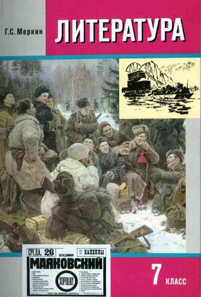Меркин литература 7 читать. Литература 5 классгинадий. меркин. учебник. книжка по литературе 7 класс. литература 7 класс учебник меркин. литература (в 2 частях) меркин г.с..