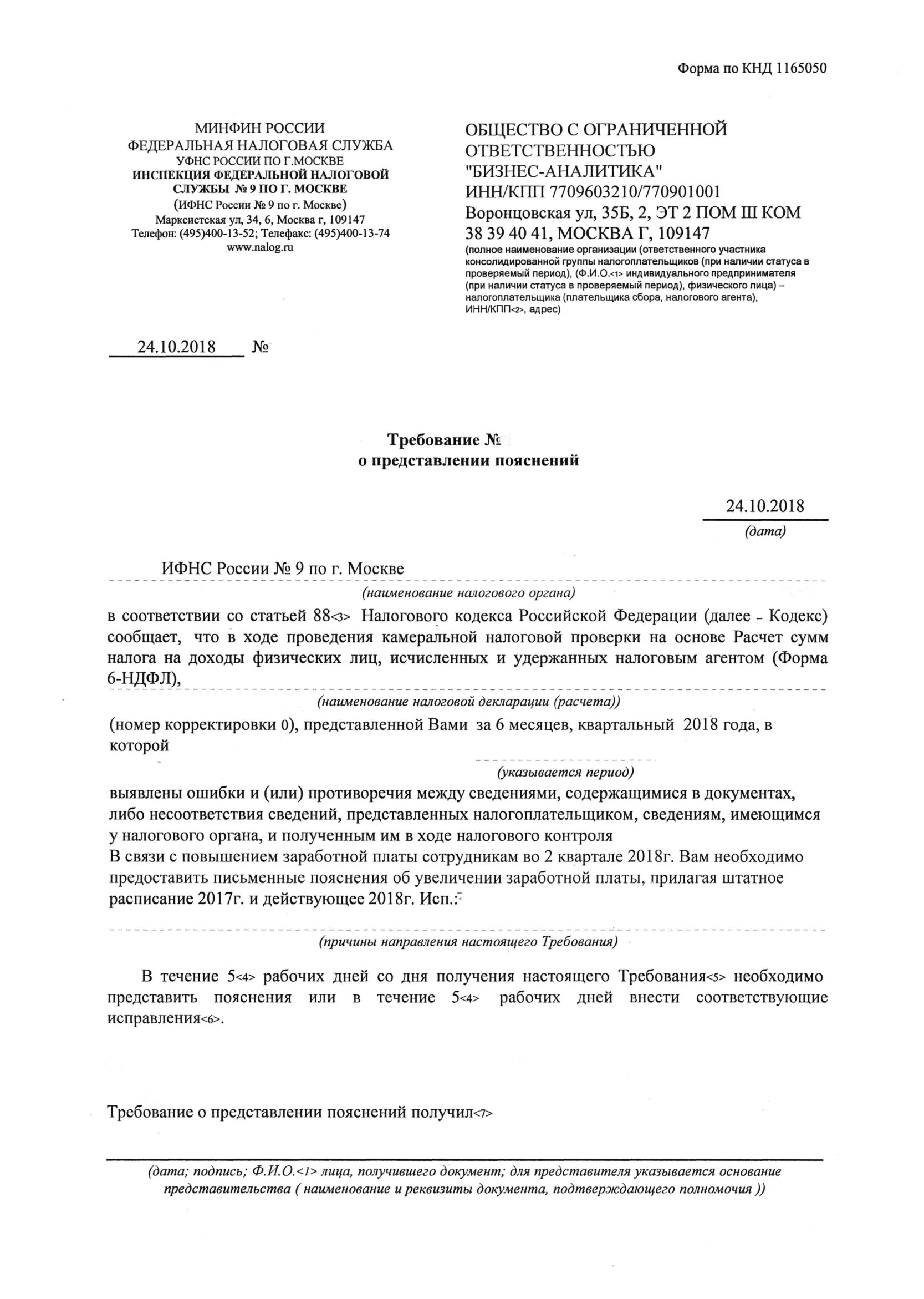 Форма кнд 1165050 что это. Ответ на требование. Получено требование о представлении пояснений из налоговой. Требование о предоставлении объяснений. Пример ответа на требование ифнс о предоставлении документов.