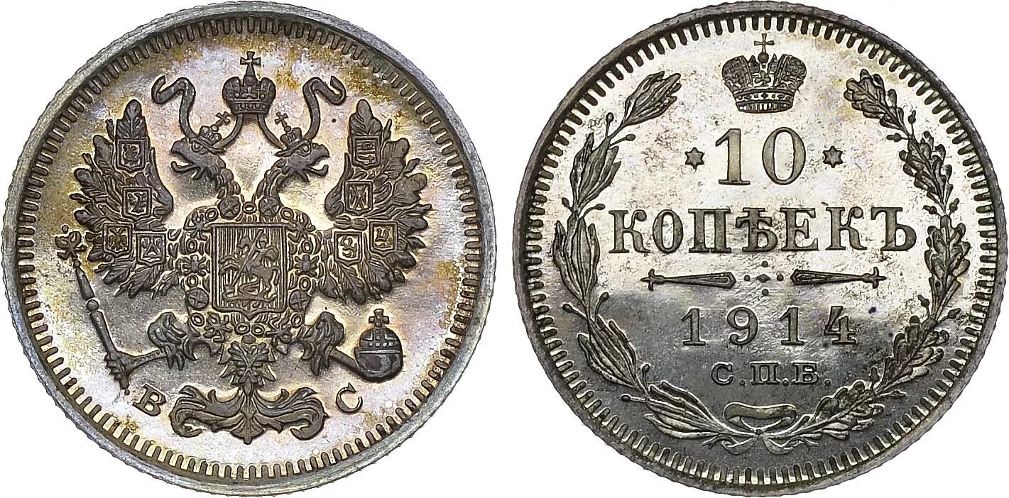 10 копеек 1914 года