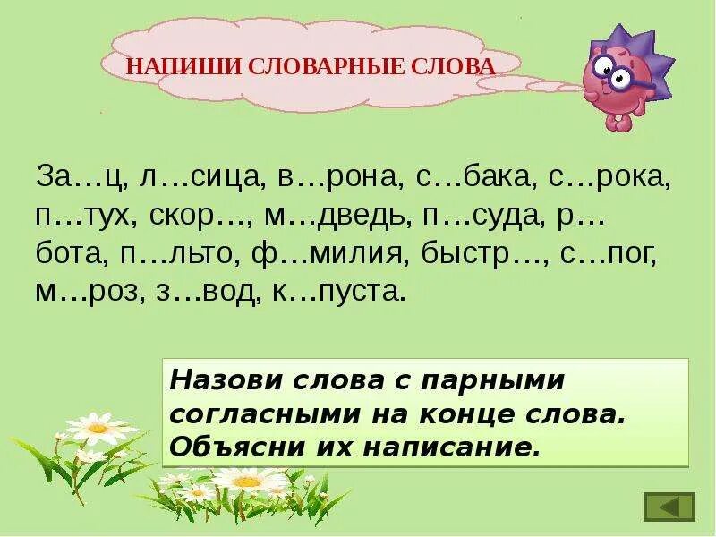 Проверяемая глухая согласная в корне. Правописание слов с парными звонкими и глухими согласными в корне.. правописание парных звонких и глухих согласных в корне. парная согласная в корне и на конце слова. слова с парной согласной в корне.