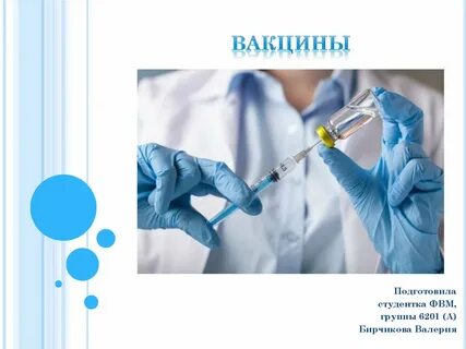 Вакцинация презентация