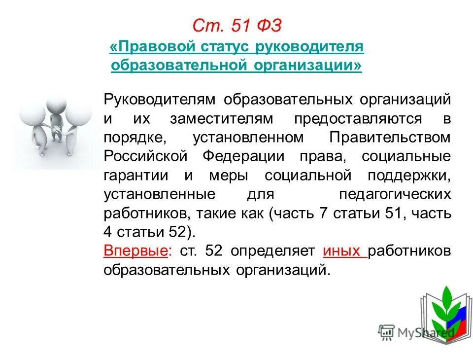 Статья 51 фз рф. Ст 51 ФЗ. Правовой статус руководителя образовательного учреждения.. Ч. 1 ст. 51 закона об образовании. Закон об образовании ст 51.