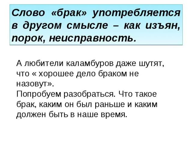 Брак слово. Супружество изъян общее слово. Предложение со словом бракованный. Текст для женитьбы.