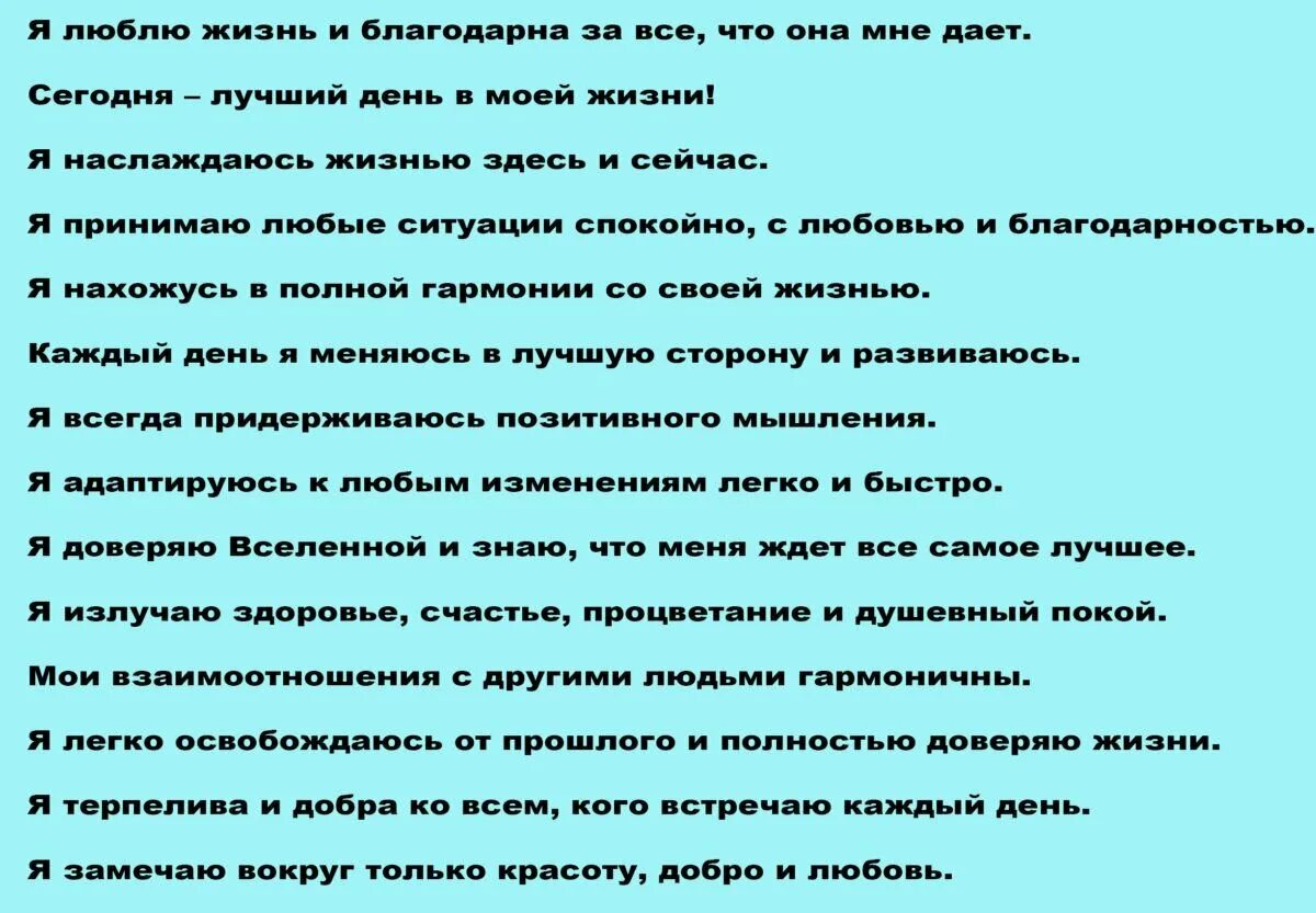 Аффирмации на каждый день. Аффирмации это позитивные утверждения. Аффирмации для женщин. Позитивные аффирмации для женщин на каждый день. Читать аффирмации луизы