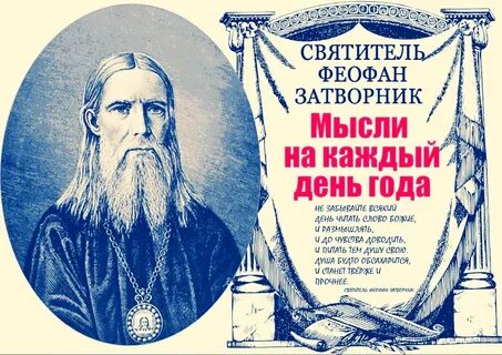 Святитель феофан мысли на каждый день