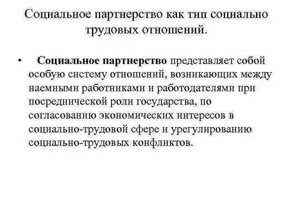 Социально трудовых отношений статья