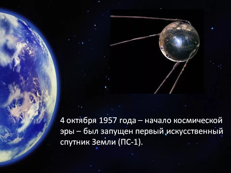 Какая дата стала началом космической эры человечества. Первый Спутник земли запущенный 4 октября 1957 СССР. Запуск первого искусственного спутника земли 4 октября 1957 года. 4 Октября 1957-первый ИСЗ "Спутник" (СССР).. Первый Спутник земли 1957 год.