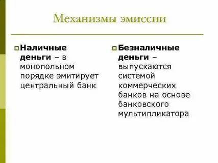 Безналичная денежная эмиссия денег