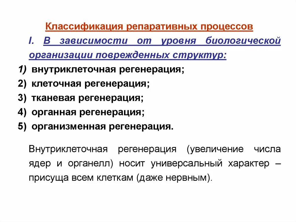 Репаративное действие что это. Внутриклеточная регенерация. Классификация регенерации. Репаративный процесс это. Клеточная и внутриклеточная регенерация.