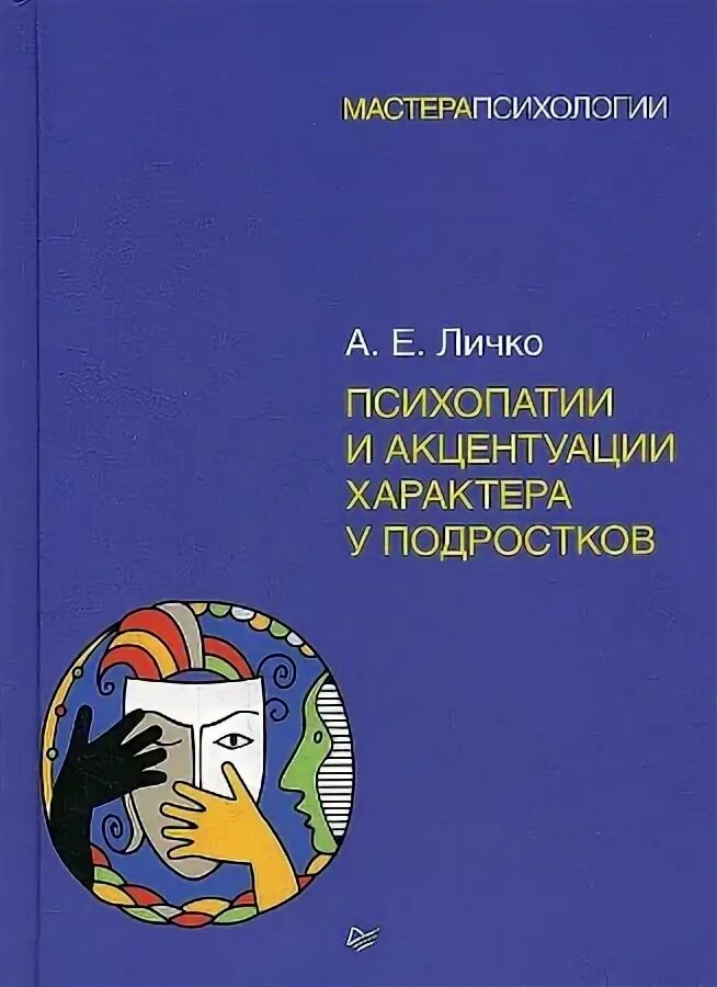 Личко психопатии и акцентуации у подростков. Личко акцентуации характера книга. Личко психопатии и акцентуации характера у подростков.