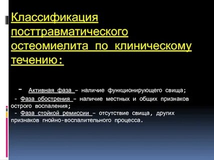 Острый остеомиелит формы