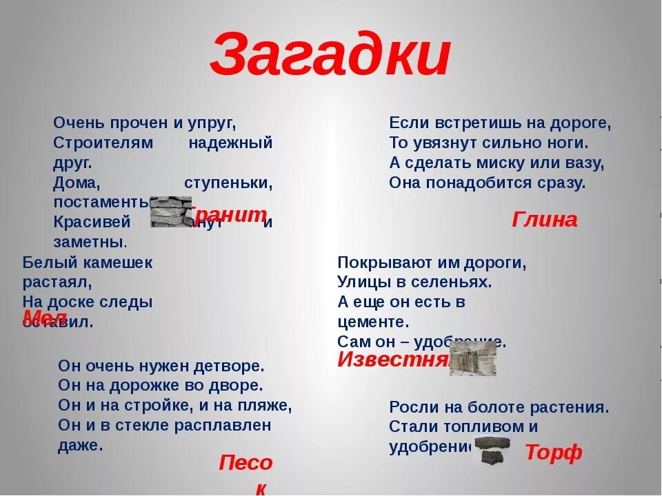 Прочить текст. Загадки про полезные ископаемые. Загадки с полезными ископаемыми. Полезные загадки. Загадки о полезных ископаемых.