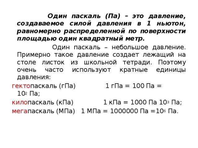 Ньютон на метр в кубе. Перевести Паскали в ньютоны. Паскаль давление. Перевести Паскали в ньютоны на метр квадратный. Давление 1 Паскаль.