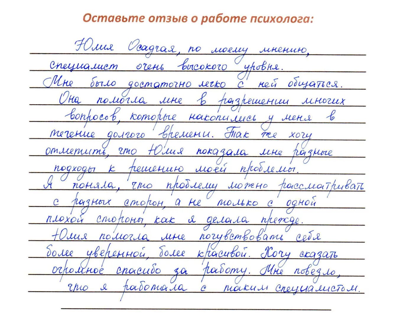 Положительные отзывы о человеке. Отзыв о работе психолога. Отзыв психологу детскому. Отзывы на консультацию психолога. Отзывы психологам примеры.