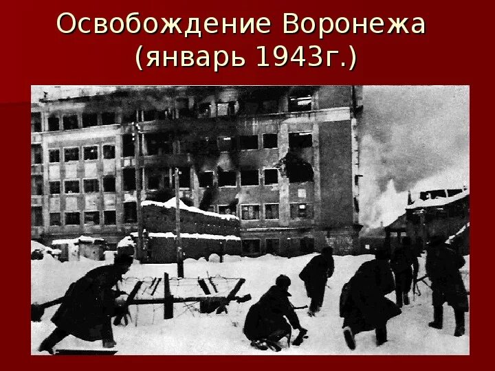 Темы освобождение от фашистских захватчиков. Освобождение Воронежа 1943. Воронеж 1943 освобождение город. 1943 - Воронеж освобожден от немецко-фашистских захватчиков.. 25 Января 1943г. Освобождение г. Воронежа.