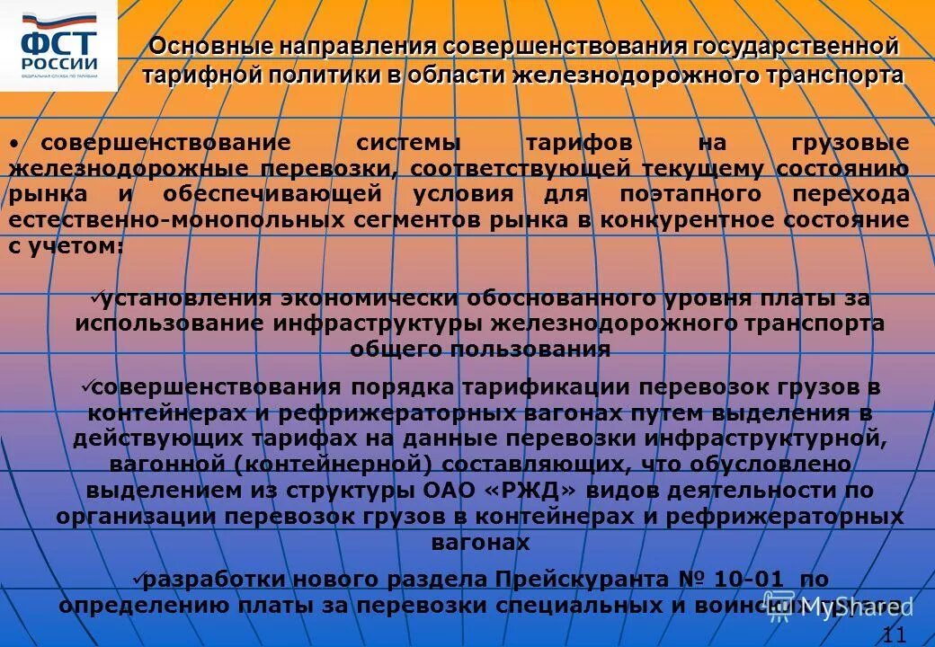 тарифы на перевозку грузов и услуги инфраструктуры выполняемые ржд. провозная плата это. содержание тарифного руководства. определение платы за перевозки. порядок расчета провозной платы.