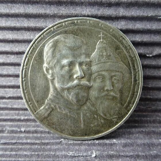 Рубль Романовых 1613-1913. Монета 1613-1913 года. Монета 1 рубль 300 лет дому Романовых. Рубль 1613-1913 серебро оригинал.