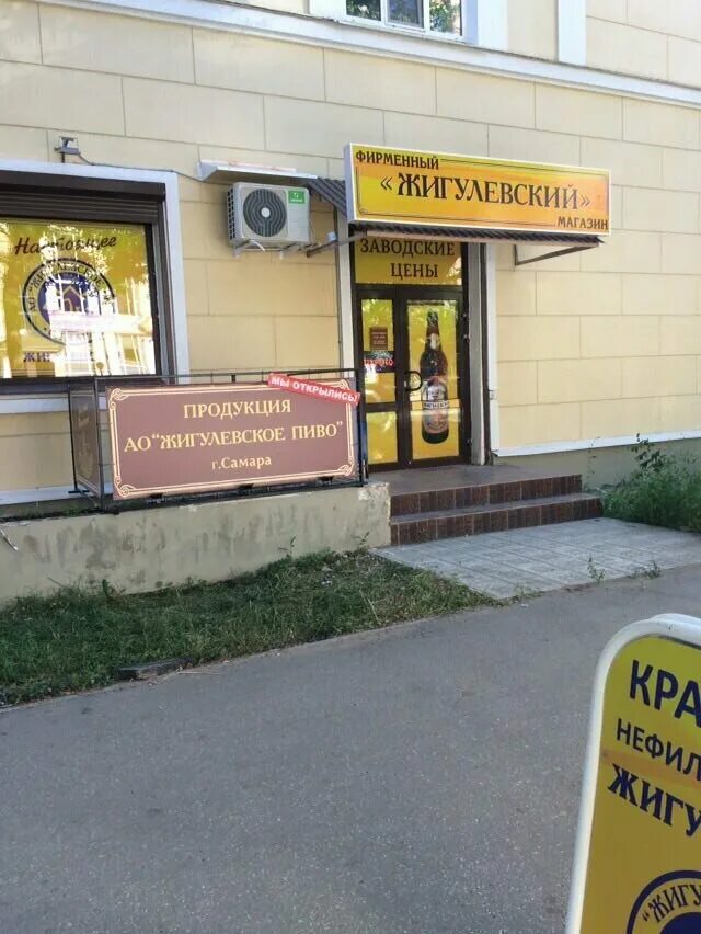жигулевское самара магазин.