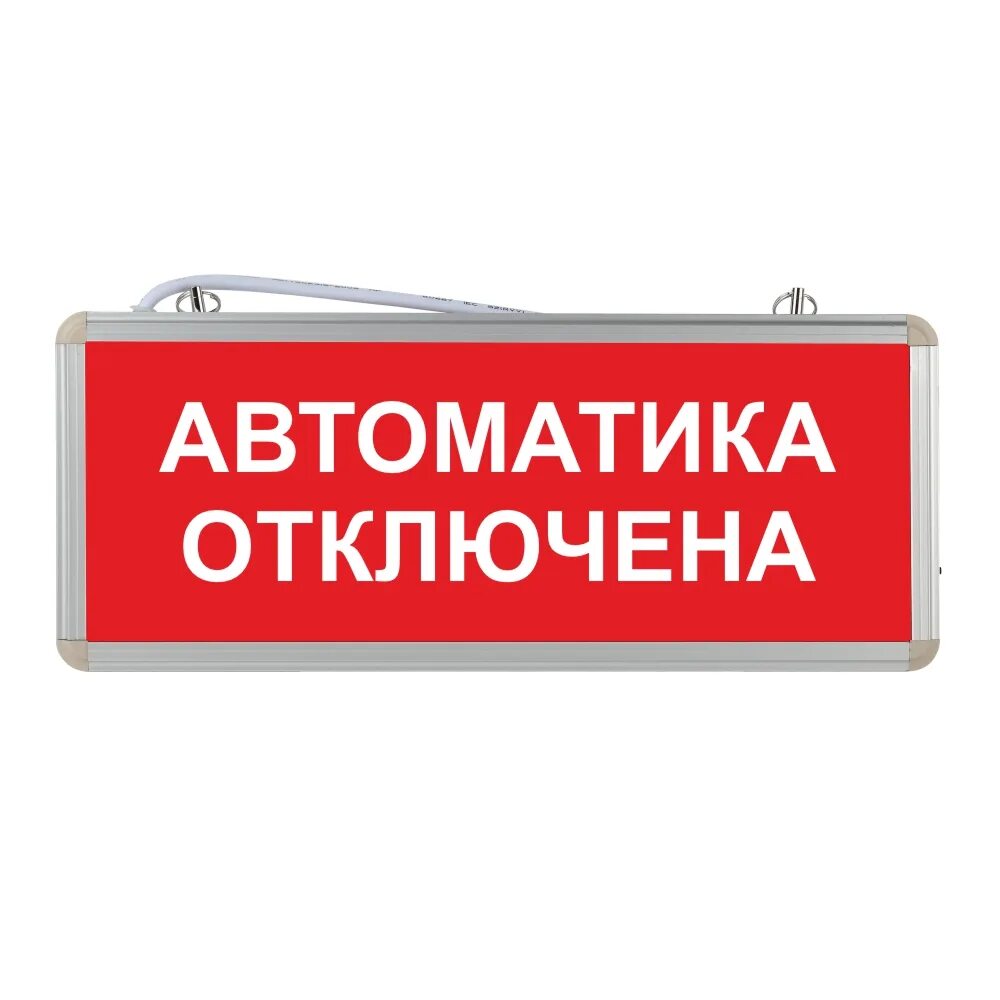 Молния-12в табло "автоматика отключена". Табло автоматика отключена Люкс-12. Указатель автоматика отключена. Световое табло автоматика отключена