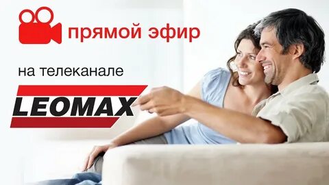 Канал леомакс 24 прямой эфир