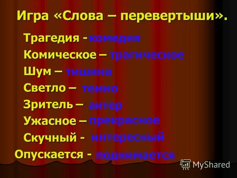 Конкурс перевертыши. Словесные перевертыши для детей. Слова перевёртыши для дошкольников. Текст перевертыш. Игра сказки перевертыши для детей.