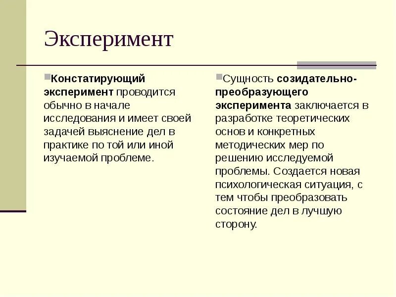 Эксперимент проверочное. Констатирующий эксперимент в психологии это. констатирующий формирующий и контрольный эксперимент.