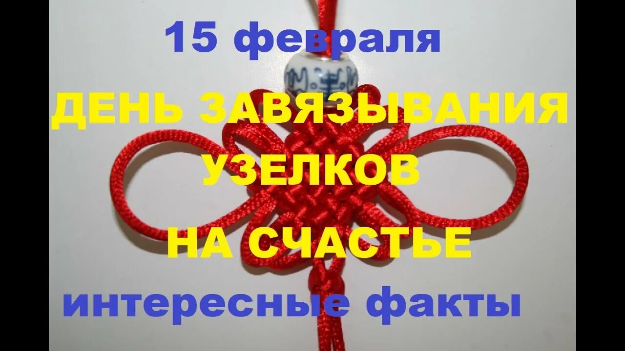 День завязывания узелков на счастье. День завязывания узелков на счастье 15. 15 Февраля день завязывания узелков. День завязывания узелков на счастье 15 февраля. Одной рукой узла не завяжешь значение