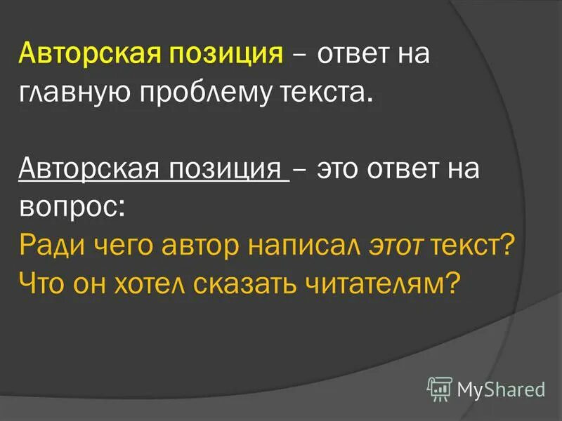 4 авторская позиция. Авторская позиция. Авторская позиция на дне. Проблема текста и позиция автора.