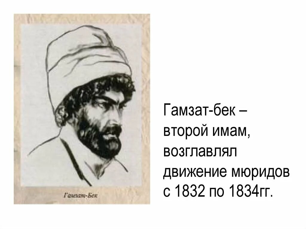 Хамзатов имам. Имам гамзат бек.