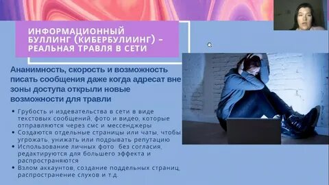 Вебинар профилактика буллинга в детских коллективах