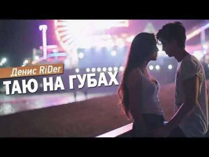 Таю на твоих губах. Таю. Я Таю на губах твоих. Твои губы как лед песня