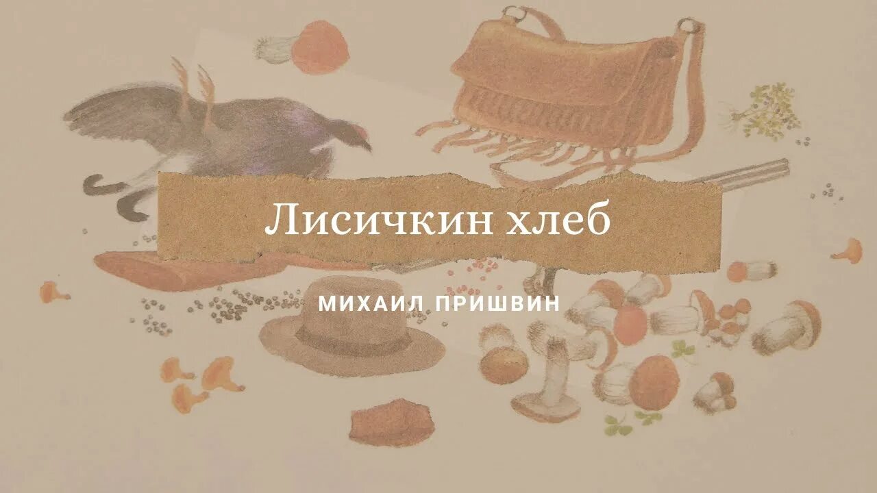 Лисичкин хлеб распечатать текст полностью. Лисичкин хлеб. пришвин лисичкин хлеб. лисичкин хлеб пришвин читать.