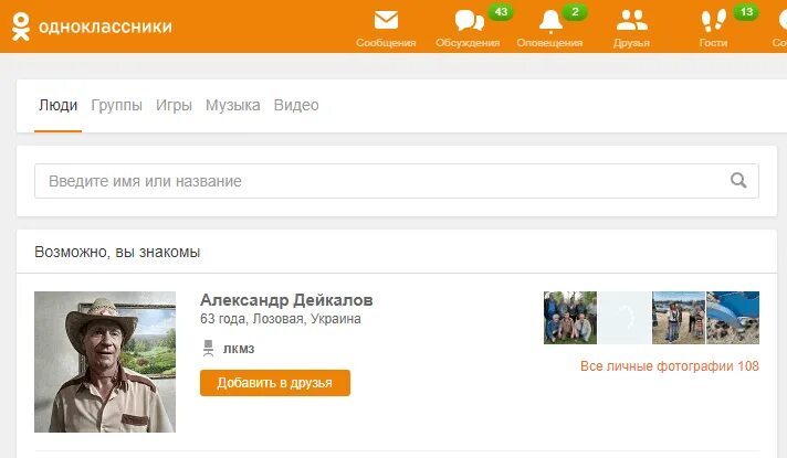 Человека в Одноклассниках по фамилии. Искать в Одноклассниках человека. Одноклассники люди. Одноклассники найти человека.