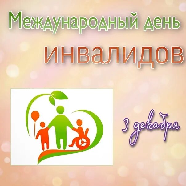 Отметили день инвалидов. День инвалидов. день инвалидов картинки.