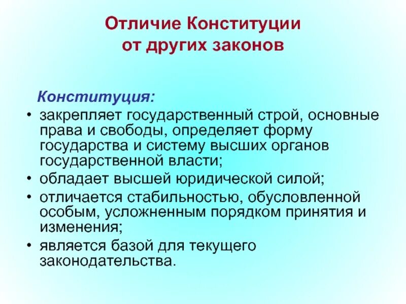 Что отличает конституция. Отличия Конституции. Что закрепляет Конституция. Отличие Конституции от других. Отличие Конституции от других законов.