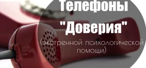 Психиатрический телефон доверия. Телефон доверия. Телефон психологической помощи. Телефон доверия психологической помощи. Телефон экстренной психологической помощи.