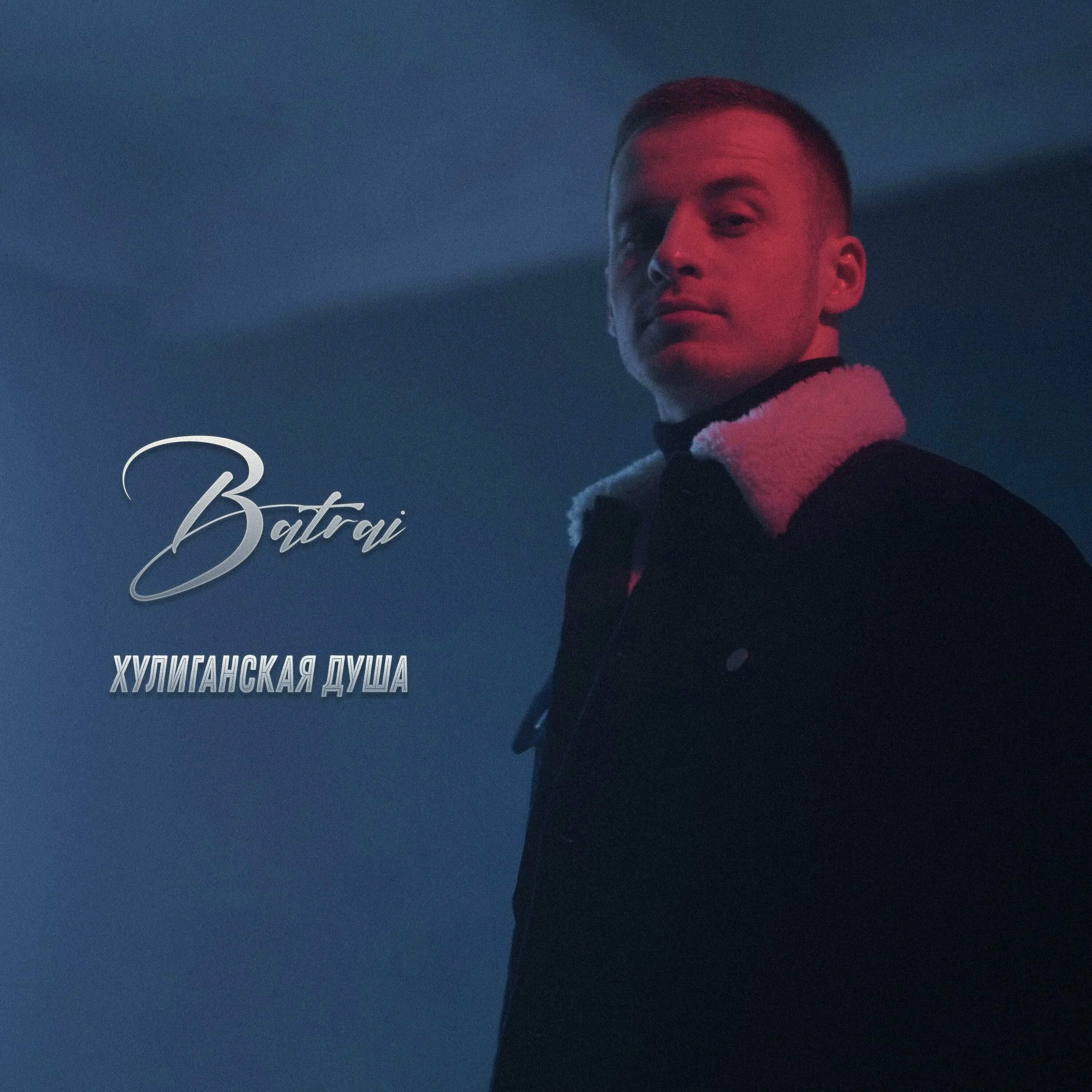 хулиганская душа ( лариса кучина). батрай хулиганская душа. Batrai хулиганская душа. батыр долев. водка душа хулигана.