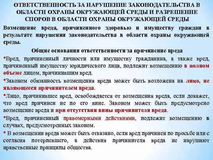 Имуществу гражданина а также вред. За нарушение законодательства в области охраны окружающей среды. Возмещение вреда здоровью и имуществу граждан. Ответственность за нарушение законодательства. Возмещение вреда окружающей среде, здоровью и имуществу..