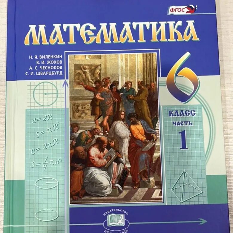 Виленкин 1. Учебник по математике. Учебники 6 класс. Книга математика 6 класс. Математика 6 класс. Учебник.