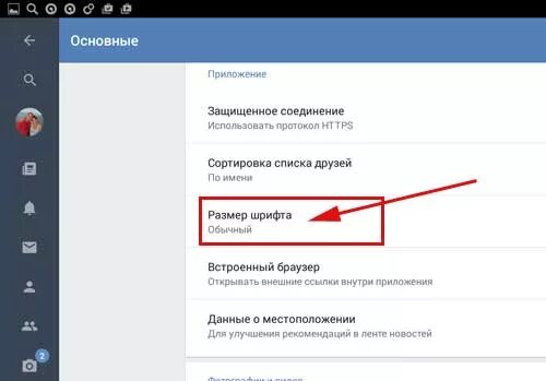 Шрифт вк на телефоне. Как увеличить шрифт ВКОНТАКТЕ. Шрифт ВКОНТАКТЕ увеличить. Как увеличить шрифт в ВК на телефоне. Как сделать шрифт в ВК меньше.