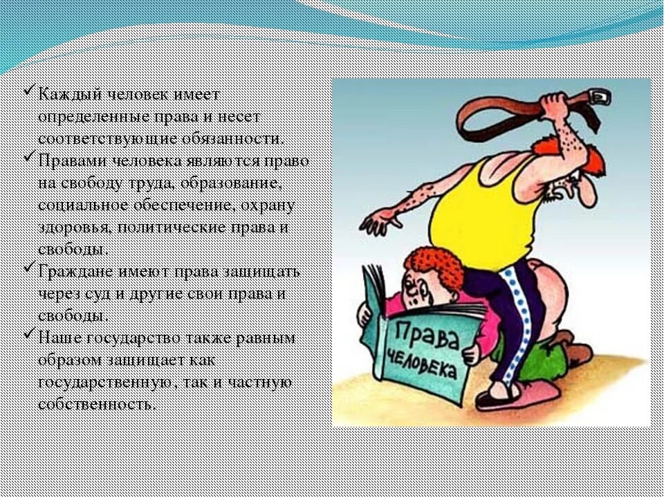 Согласно закону человек имеет право на бесплатное. Обязанности человека. Обязанности человека рисунок.